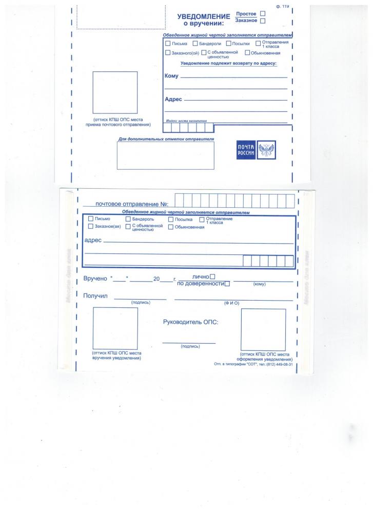 Бланк формы 119 почты россии. Форма ф 119 уведомление о вручении. Бланка уведомления о вручении ф. 119. Форма ф 119 уведомление о вручении для заполнения. Уведомление о вручении ф 119 бланк образец.